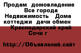 Продам  домовладение - Все города Недвижимость » Дома, коттеджи, дачи обмен   . Краснодарский край,Сочи г.